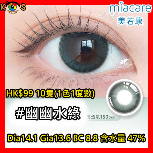 Miacare 美若康 矽水膠 彩妝日拋 幽幽水綠